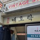 부자정식낙지 | 서울 북촌 한옥마을 맛집 애호락 안국본점 한식밥상 한상차림 가성비 좋은 점심식사 메뉴