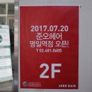 준오헤어 명일점