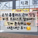 운정 홈플러스 근처 맛집 하트 트위스트 찰꽈배기 내돈내산 후기🤩