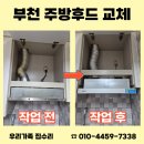 세븐일레븐부천전원마을점 | 부천 주방후드 교체 빌트인 철거 후 슬라이딩형으로 설치 현장