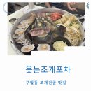 웃는조개포차