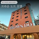 브라운도트 시청점 | [춘천] 춘천 레고랜드 주변 호텔 - 브라운 도트 호텔 춘천 시청점 (스몰 트윈룸) 후기