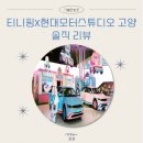 김포현대모터스 | [일산] 티니핑x현대모터스튜디오 전시 솔직 리뷰 (+이용꿀팁 +멀다면 비추)