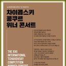 차이콥스키 콩쿠르 우승자 위너콘서트 | 차이콥스키 콩쿠르 위너 콘서트 뉴스 토마토 창립 18주년 기념 특별 음악회 일정