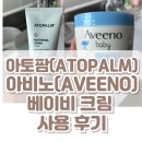 하워드존슨공인중개사사무소 | 아토팜(ATOPALM) 아비노(AVEENO) 판테놀 크림 더멕사 나이트밤 사용 후기