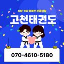 고천태권도장 | 오전동태권도장에서 따뜻한 사랑으로 지도하는 학원! <고천태권도> 의왕 고천초등학교 의왕푸른초등학교...