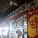 이조떡집 - 관악구 원신길 126 | 이조떡집