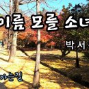 박서진 ♬ '이름 모를 소녀' (부석사 가는길) 이미지