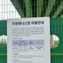 두왕테니스장 이미지