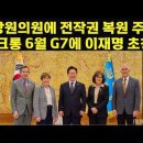 미상원의원에 전작권 복원 주지. 마크롱 6월 G7에 이재명 초청 이미지