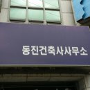 동진건축사사무소 이미지
