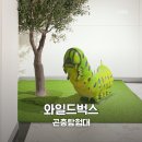 대원숲속어린이집 | 4살 아이랑 인천 월미도 실내 가볼만한 곳 와일드벅스 곤충탐험대 체험 후기