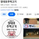 장대포주먹고기