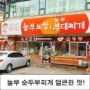 놀부보쌈과 순두부 이미지