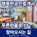 행복부동산중개사사무소 | [고양동 부동산] 행복한공인중개사사무소 찾아오시는 길 안내 (푸른마을 3단지 상가)