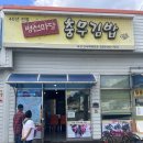 통영집충무김밥 이미지