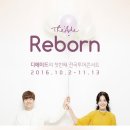 [디에이드 첫 전국투어 'Reborn']2016.10.8 대구수성아트피아 무학홀 [대구영화/대구연극/대구문화/대구뮤지컬/대구여행] 이미지