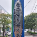 무룡경로당 이미지