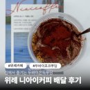 집에서 즐기는 두바이쫀득푸딩, 위례 니아이커피 배달 후기