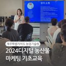 서부농업기술센터 | 제주서부농업기술센터에서 펼쳐지는 농업인들을 위한 2024 SNS 디지털 농산물 마케팅교육 1회차 후기