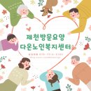 다온노인복지센터 이미지