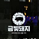 2013098 | 부산 진구 맛집 금빛돼지 점심특선