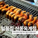 산호대로-8 | 구미장어맛집 일품집 산동옥계점 솔직후기 장어구이 가격과 주문방법 정리