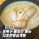 지호한방삼계탕(미아점) | 성북구 몸보신 보양식 복날 지호한방삼계탕 내돈내산 후기