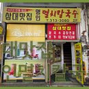명인칼국수 - 구리시 체육관로161번길 5 | 명인칼국수