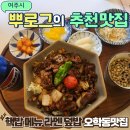 파리바게트(여주점) | 핵밥 메뉴 라멘 덮밥 여주 오학동 맛집 점심 내돈내산 후기