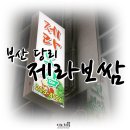 제라보쌈