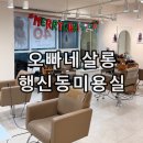 고양휴메디병원 | 고양 행신동 남자머리 잘하는 미용실 추천 오빠네살롱 남자 세미 히피펌 후기