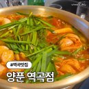 역곡 | 역곡 맛집 양푼 역곡점 닭도리탕 솔직 후기