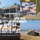 송남바다코앞에펜션 | 대천 풀빌라펜션 커플여행 추천 바다가 코앞에 있는 오션뷰 라바풀빌라 201호 후기