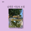 남대문 아동복거리 주말 주차, 아이 옷 쇼핑 하울