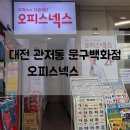 오피스넥스대전