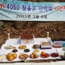 2016年( 丙申年 )"4050 참 좋은산악회" 始山祭 알림 이미지