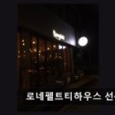 로네펠트티하우스 - 용인시 기흥구 동백중앙로 225-6 | 로네펠트티하우스