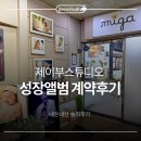 준희슈퍼 | [내돈내산] 제이부스튜디오 성장앨범 촬영 솔직후기 (만삭·신생아·50일·100일·돌·가족사진)
