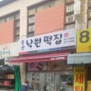 중산낙원떡집