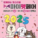 위드 마이 펫 | 일산 마이펫페어 2025 Part 1 일정, 참가업체, 주차꿀팁, 토요일 방문후기