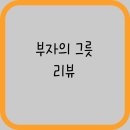 부자그릇
