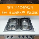 평택 엘지 G-B552S 가스레인지 교체 하츠슬림형 3구 설치 후기