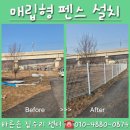 씨유평택용이원룸점 | 메쉬휀스 울타리설치 매립형 펜스 과수원 철망 시공하기