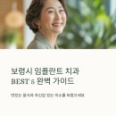 굿모닝치과의원 | 보령시 임플란트 치과 잘하는곳 추천 BEST5 후기