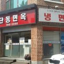 단동면옥 이미지