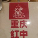 중경홍중샤브뷔페 이미지