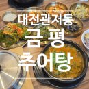 관저중로96번길 | 대전 추어탕 맛집 관저동 추어탕 금평추어탕 전복추어탕 후기