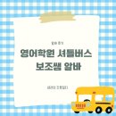 새내기영어 | [알바 후기] 영어학원 셔틀버스 보조쌤 알바