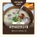 인하찹쌀순대 | 부천 송내동 순대국 맛집 ‘인하찹쌀순대’ 내돈내산 솔직 후기 – 금똥이와 함께한 순대국 복귀전! 놋...
